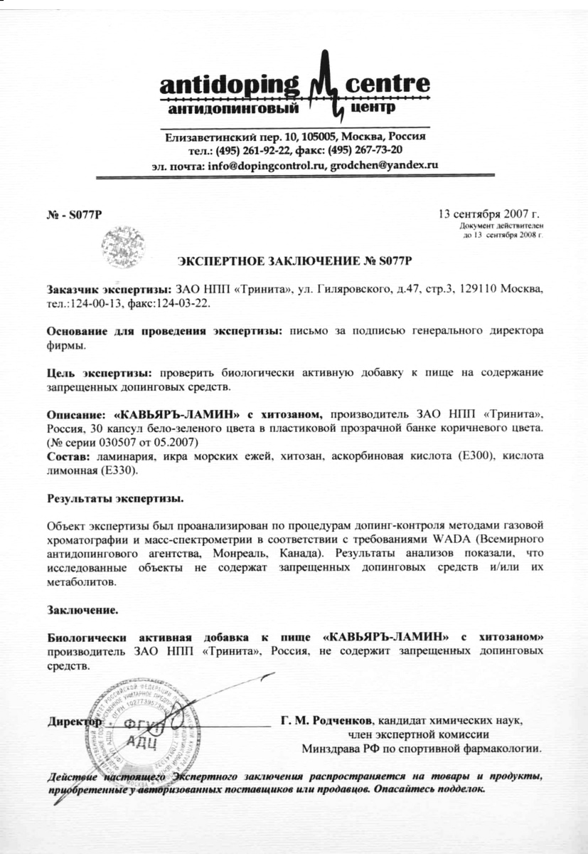 Кавьяръ-Ламин - антидопинговый сертификат