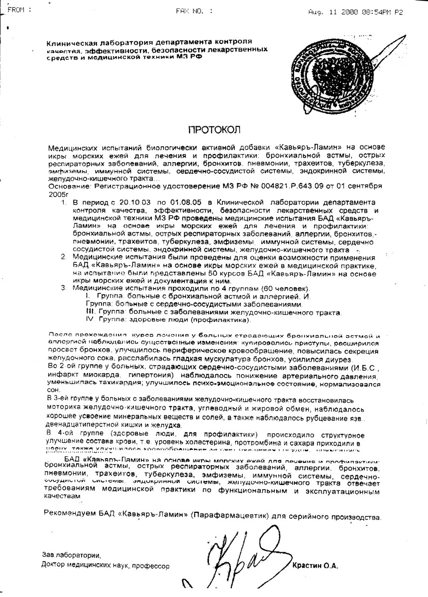 Кавьяръ-Ламин - протокол клинических исследований