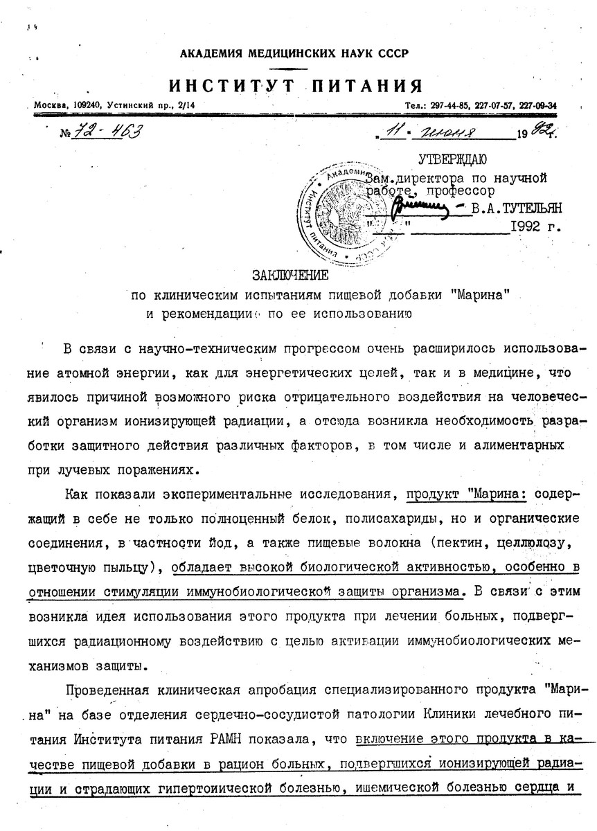 Препарат Марина - заключение института питания 1 страница
