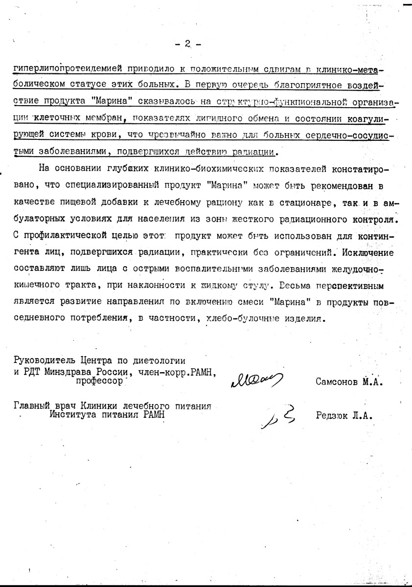 Препарат Марина - заключение института питания 2 страница