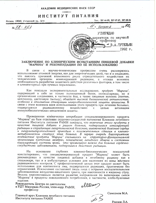Препарат Марина - заключение Институт Питания
