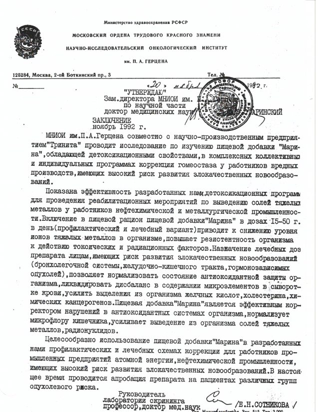 Препарат Марина - заключение НИИ им.Герцена